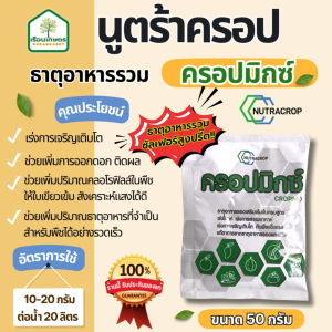 ครอปมิกซ์-นูตร้าครอป ธาตุอาหารรวม ซัลเฟอร์สูงปรี๊ด!! ขนาด 50 กรัม
