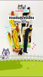 CleverPet ของเล่นสุนัข EEToys บีบมีเสียง ของเล่นหมา เหนียวและทน Dog Toy