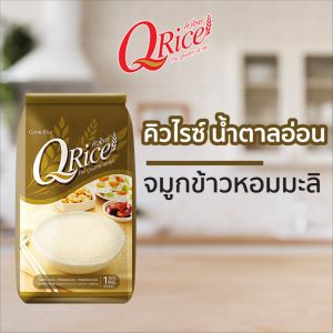 คิวไรซ์ จมูกข้าวกล้องหอมมะลิ ขนาด 1 กก. (จำนวน 2 ถุง)