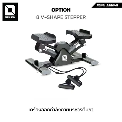 เครื่องออกกำลังกายบริหารต้นขา : OPTION 8V-SHAPE STEPPER