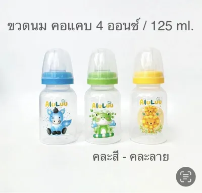 คุ้มมาก ขวดนมคอแคบ (แพ๊ค3 ขวด หรือ 6 ขวด) ขนาด 4 ออนซ์ / (ลาย A) 8 ออนซ์ คละสี-คละลาย พร้อมจุกนมปกติ ลายและสี จะเปลี่ยนไปเรื่อยๆ BPA FREE