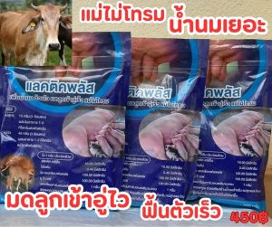 แลคติคำพลัส500กรัมx3ถุง บำรุงน้ำนมสัตว์หลังคลอด