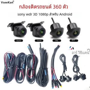 360 ° กล้องพาโนรามา 1080P HD ด้านหลัง/ด้านหน้า/ซ้าย/ขวา 360 อุปกรณ์เสริม Panoramic สําหรับรถยนต์ android วิทยุมัลติมีเดีย 720 P/1080 P