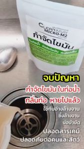 Micro-M2   กำจัดกากของเสียและไขมัน กำจัดกลิ่นเหม็นในท่อน้ำ สำหรับบ่อบำบัด ซิ้งล้างจาน  ขนาด 100 กรัม