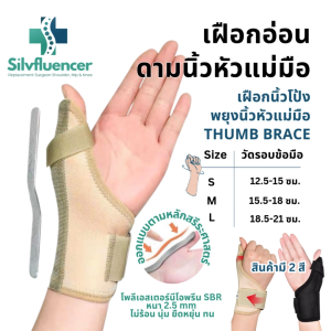 ดามนิ้วโป้งเฝือกนิ้วโป้งอุปกรณ์พยุงข้อมือWrist Brace Thumb Splintพยุงนิ้วหัวแม่มือเฝือกอ่อนดามข้อมือ