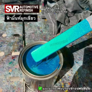 สีพ่นรถยนต์ 2k สีฟ้ามิ้น ฟ้ามิ้นมุกเขียว สีพ่นรถมอไซค์ สีสเปรย์2k Svrpaint สีฟ้ามุก สีฟ้ามิ้นสเปรย์ - Lazada