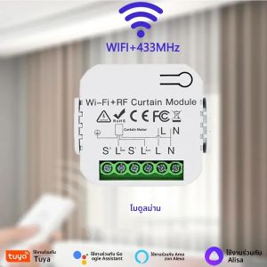 Tuya WiFi สมาร์ทผ้าม่านตัวควบคุมสวิทช์ลูกกลิ้งผ้าม่านชัตเตอร์โมดูล RF 433MHz รีโมทคอนโทรล Alexa Google Home Voice Control
