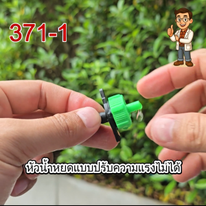 ไชโย หัวน้ำหยดปรับแรงดันได้เเละปรับไม่ได้ + เสียบสาย 3/5 และ 5/7 – ทนทาน ประหยัดน้ำ