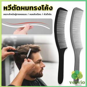 Veevio หวีรองตัดผม ตัดผมชาย หวีตัดรองทรง หวีรูปตัว S ทรงโค้ง แบน Barber Combs