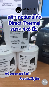 WAKU สติกเกอร์ความร้อน สติกเกอร์ใบปะหน้า สติกเกอร์ติดกล่อง สติกเกอร์บาร์โค้ด Direct Thermal 4x6 นิ้ว (10x15 ซม.)