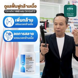 ฟื้นฟูกล้ามเนื้อ เอช เอ็ม บี พลัส กิฟฟารีน วิตามินดี 3 ปรับปรุงมวลกล้ามเนื้อ ปวดกล้ามเนื้อตามร่างกาย เสริมสร้างกล้ามเนื้อ อาหารเสริม giffarine