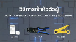 (ชุด 10 ตัว ) หัว LAN CAT 6 LINK RJ-45 หัวแลน