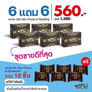 ซื้อ 6 แถม 6 สบู่FLI สบู่สมุนไพร 9 ชนิด FLI Bright Soap ฝ้ากระ ฝ้าแดด ฝ้าเลือด สบู่ดีดติ่ง ติ่งเนื้อ สิวอักเสบ สะเก็ดเงิน คัน รังแค กลิ่นตัว กลิ่นตัว
