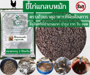 ขี้ไก่เเกลบหมัก ขี้ไก่หมักธรรมชาติ หมักด้วยจุลินทรีย์ EM หมักนานข้ามปี