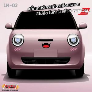 Changan Lumin EV  สีชัด สีไม่ซีด รถไม่เป็นรอย สติ๊กเกอร์ตกแต่งน้องง่วง ลูมิน ระบบไดคัท ไม่ทิ้งรอยกาวหลังแกะ