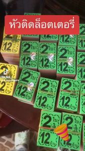 ขายดีมาก ผีน้อย สีลอตเตอรี่ ชุด 2 ใบ 12 ล้าน 1000 ใบโบติดสลากกินแบ่งรัฐบาล ใบปะหน้าสลากกินแบ่งรัฐบาล tag lottory