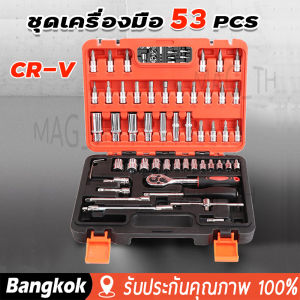 [มาถึง 1-2 วัน]ประแจ ชุดเครื่องมือ  ชุดบล็อก 53 ชิ้น ขนาด 1/4 Socket Set ซ่อมรถยนต์มืออาชีพ