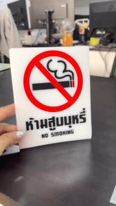 ป้ายอะคริลิกตั้งโต๊ะ  ห้ามสูบบุหรี่  เปลี่ยนหรือเพิ่มข้อความได้ สวย แข็งแรง งานไดคัทสติ๊กเกอร์ติดอะคริลิก