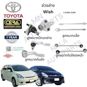 ช่วงล่าง Wish วิช ปี 2003-2010 ครบทั้งชุด จำนวนรถ 1 คัน ประกอบด้วย ลูกหมากปีกนกล่าง ลูกหมากแร็ค ลูกหมากคันชัก ลูกหมากกันโครงหน้า BRAND. CERA