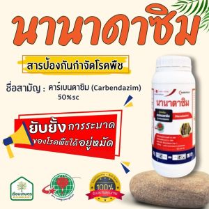 นานาดาซิม ตัวช่วยยับยั้งการระบาดของโรคพืชได้อยู่หมัด!! ออกฤทธิ์ทั้งแบบป้องกัน และกำจัดโรคพืช ของแท้ 100 % ขนาด 1 ลิตร