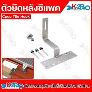 ตัวยึดหลังซีแพค  อุปกรณ์ติดตั้ง แผงโซล่าเซลล์  อุปกรณ์เม้าติ้ง อุปกรณ์ยึดหลังคาซีแพคโมเนีย แผงโซล่าเซลล์