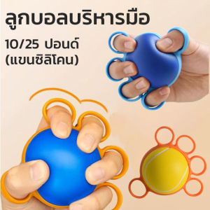 Loose ลูกบอลบริหารมือ ลูกยางบีบบริหารมือ ทรงกลม แบบสวมนิ้ว กันนิ้วล็อค ลูกบอลบำบัด ลูกยางมือบีบบริหารข้อมือ