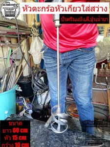 หัวตะกร้อหัวเกียวใส่สว่างปั่นครีมแป้งสีน้ำยา