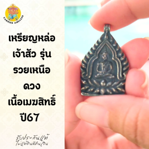 เหรียญหล่อเจ้าสัว รุ่นรวยเหนือดวง เนื้อเมฆสิทธิ์  ปี67