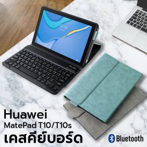 [แป้นพิมพ์ไทย] เคส คีย์บอร์ด เคส Huawei MatePad T10 / T10s keyboard case มีช่องเสียบปากกา