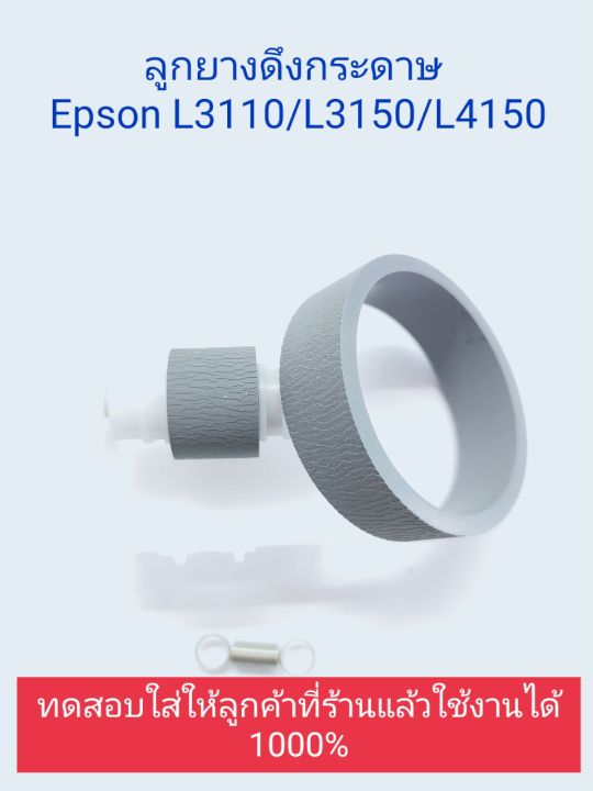 Vorlage: ลูกยางดึงกระดาษ Epson L3110 L3150 L3216 L3250 L4150 L4160 L5190 L6190 ลูกยางดึงกระดาษ Epson L3110 L3150 L3216 L3250 L4150 L4160 L5190 L6190