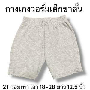 เกงวอร์มขาสั้นเด็ก 2-6 ขวบ