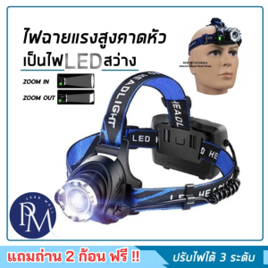 PM1988⚡พร้อมส่ง💯 ไฟคาดหัว ไฟฉายคาดหัว ไฟฉายแรงสูง ไฟฉายคาดศีรษะ LED ซูมได้