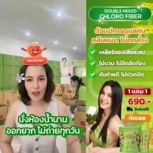 พร้อมส่ง ดับเบิ้ลมิกคลอโรไฟเบอร์ธัญญ่า CHLORO FIBER ปรับสมดุลลำไส้ล้างสารพิษ คุมหิว พุงยุบ