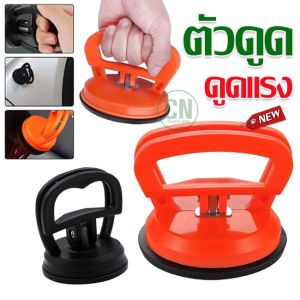 ดึงรอยบุบ ดูดรอยบุบ ซ่อมรอยบุบ รถยนต์ ถอดจอโทรศัพท์ มือถือ เครื่องมือดึงรอยบุบรถยนต์ ตัวดูด แรงยึดสูง สูญญากาศ