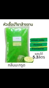 หัวเชื้อน้ำยาล้างจานเข้มข้น กลิ่น มะนาว มะกรูด สตอเบอรี่ ลาเวนเดอร์ สูตรซันไลท์ ทำได้เยอะ