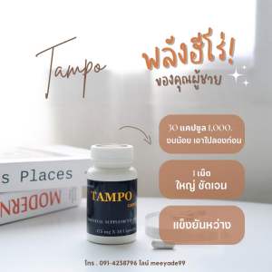 แทมโป้ Tampo สำหรับท่านชาย(30 แคปซูลแบ่งขายแบบซอง) ของแท้ 100% มีของแถม