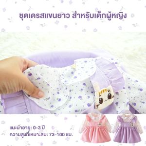 ชุดเดรสแขนยาว สำหรับเด็กผู้หญิง ชุดเดรส หวานๆ ลายการ์ตูนน่ารัก 0-3 ปี