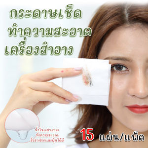 💥ส่งจากไทย💥 [15แผ่น/แพ๊ค] กระดาษเช็ดทำความสะอาดเครื่องสำอาง ทิชชู่เปียกเช็ดหน้า กลิ่นอะโวคาโด้