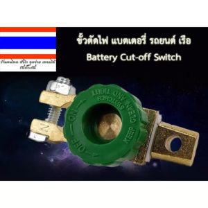แบตเตอรี่ขั้วตัดไฟแบตเตอรี่ รถยนต์ เรือ Battery Cut-off Switch แบบซิ้งค์อัลลอยด์ รับประกันคุณภาพ