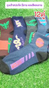 ถุงเท้าสปอร์ต ข้อกลาง ยาวเหนือตาตุ่ม ฟรีไซส์ แพ็ค 12คู่ คละลาย คละสี ถุงเท้าทำงาน ถุงเท้าข้อกลาง ถุงเท้ากีฬา (SA-15)
