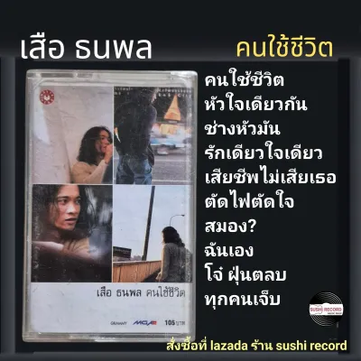 □เทปเพลง เสือ ธนพล □อัลบั้ม คนใช้ชีวิต (ลิขสิทธิ์แท้).(แนว rock)