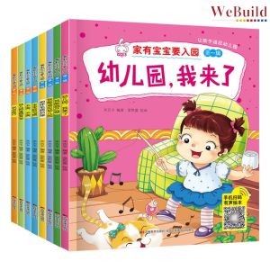 【家有宝宝要入园】（全套8册）儿童情绪管理与性格培养早教启蒙绘本 Children Chinese Picture Story Book Buku WeBuild