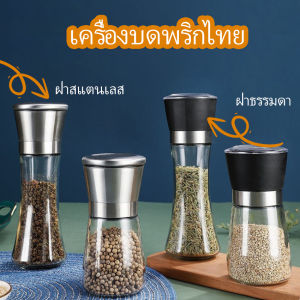 ขวดบดเครื่องเทศ ขวดบดด้วยมือ มีให้เลือก 2 แบบ ขวดแก้ว เครื่องมือบดเครื่องเทศ  Pepper grinder Cozy