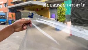 ผ้าใบกันแดดฝน ผ้าใบกันน้ำ ผ้าใบใสกันฝน pvc ใส หน้ากว้าง 1.25 ม. เจาะรูเย็บตาไก่ 6 รู แน่นหนา ปั้มเก็บขอบเรียบร้อยสวยงาม ราคาโรงงาน