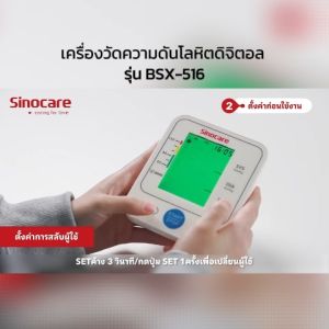 Sinocare เครื่องวัดความดันโลหิตดิจิตอล รุ่น BSX-516 ใช้งานง่าย หน้าจอใหญ่ มีไฟมองเห็นชัดเจน - รับประกันศูนย์ไทย 5 ปี