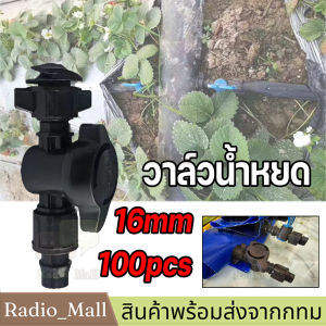 【จัดส่งจากกรุงเทพฯ】16 มม. 100ชิ้น/แพ็ค วาล์วน้ำหยด ใส่สายส่งน้ำ ท่อผ้า ท่อแบน วาล์วด้ามกลมใส่ง่าย เกลียวล็อค