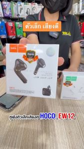 HOCO รุ่น EW12 Clear sound true wireless BT5.0 heaset หูฟัง หูฟังบลููทูธ หูฟังไร้สาย Biggboss
