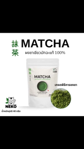 เนะโกะที | ผงชาเขียวมัทฉะ 100% เกรดพิธีการชงชา 40 กรัม