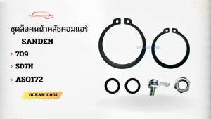 ชุดล็อคหน้าคลัชคอมแอร์ คอม 709 SD7H AS0172 PART ASSY AIRCONDITIONER COMPRESSOR 709  คอมแอร์  ชุดกิ๊บล็อค ครัชคอมแอร์ ชุดล็อกคลัช