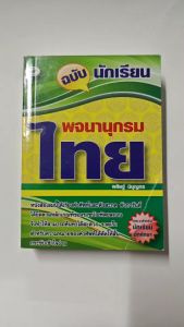 พจนานุกรมไทยฉบับนักเรียน80บ. (5795)